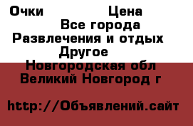 Очки 3D VR BOX › Цена ­ 2 290 - Все города Развлечения и отдых » Другое   . Новгородская обл.,Великий Новгород г.